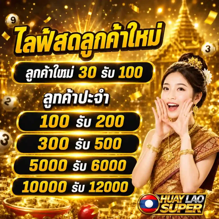 หวยลาว super โปรโมชั่น