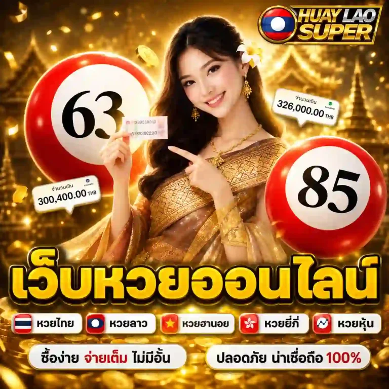 หวยลาวซุปเปอร์ล่าสุด