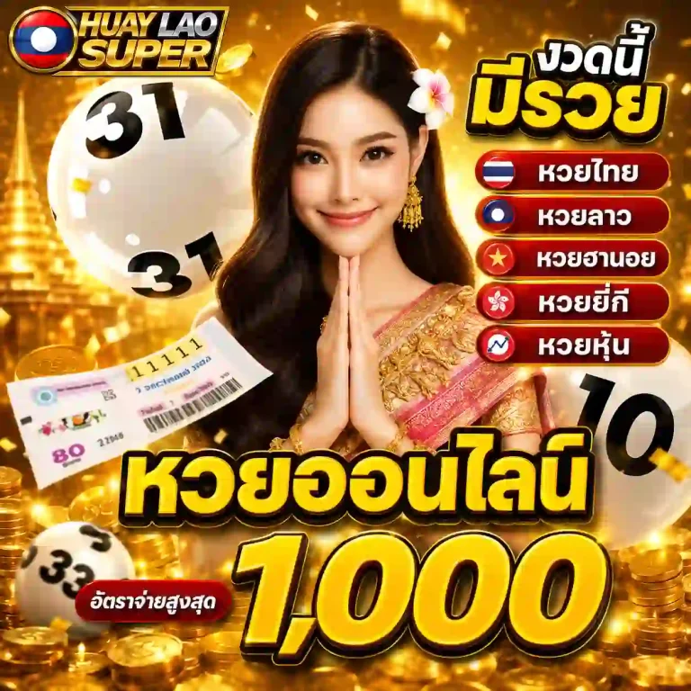 หวยลาวซุปเปอร์สด