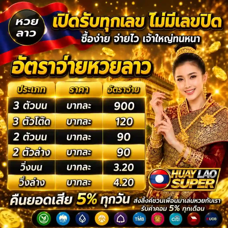 หวยลาวsuperสด