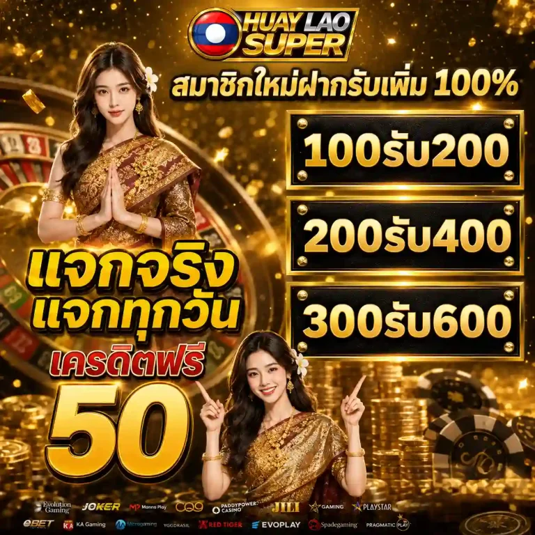 หวย ลาว ซุปเปอร์ 6 ตัว